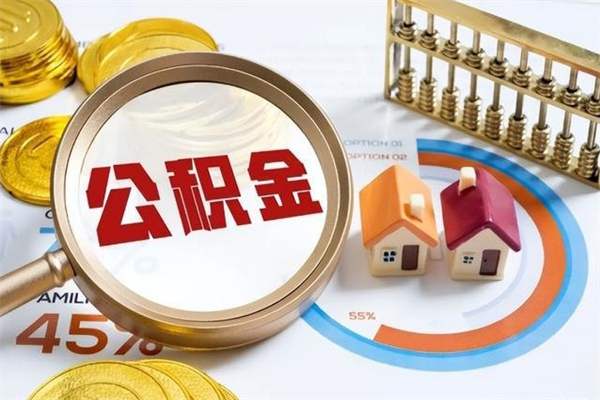 华容住房公积金账户被冻结怎么办（公积金账号冻结怎么办）