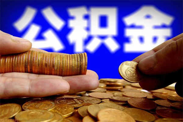 华容贷款还完怎么取公积金（还完贷款后公积金能取出来吗）