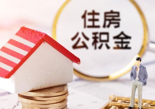 华容贷款还完怎么取公积金（还完贷款后公积金能取出来吗）