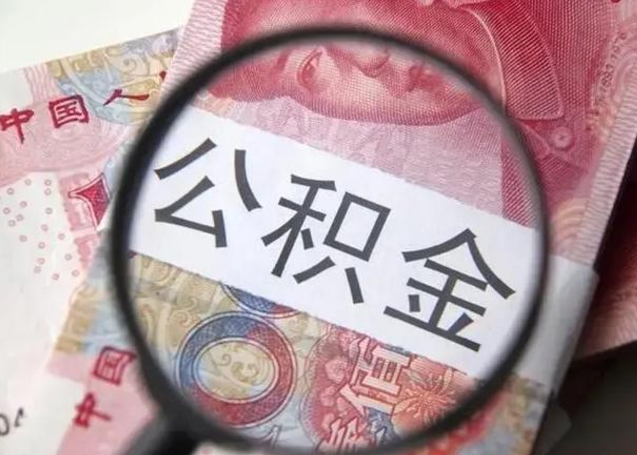 华容封存的1个月公积金怎么提取（公积金封存一个月可以取吗）