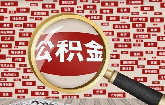 华容济南封存的住房公积金如何提取（济南公积金提取新政策）